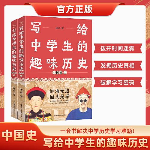 写给中学生的趣味历史 中国史 套装两册 疯狂阅读有趣有料趣说中国史 2023版天星教育