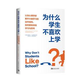 为什么学生不喜欢上学？：认知心理学家解开大脑学习的运作结构，如何更有效地学习与思考（李希贵、朱永新诚意推荐）