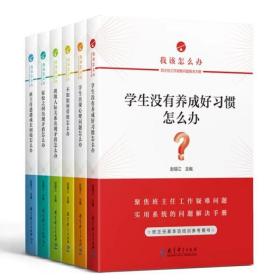 班主任疑难问题解决方略丛书（共6册）