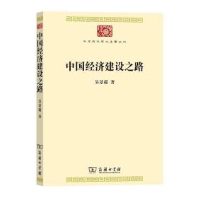 中国经济建设之路(中华现代学术名著8)