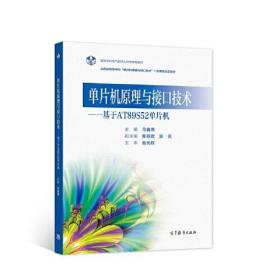 单片机原理与接口技术——基于AT89S52单片机