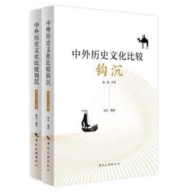 中外历史文化比较钩沉：第一卷（上下册）