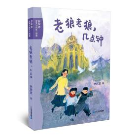 舒辉波战争与成长三部曲 老狼老狼，几点钟