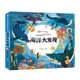 好好玩神奇的生命立体书 海洋大发现