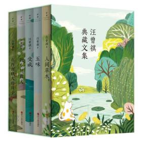 汪曾祺典藏文集（新版）：全五册 （专供）