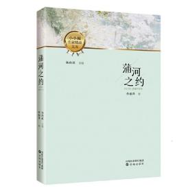 蒲河之约