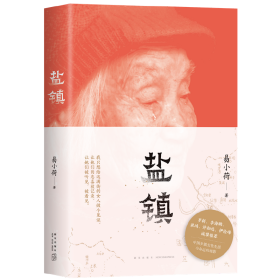 盐镇