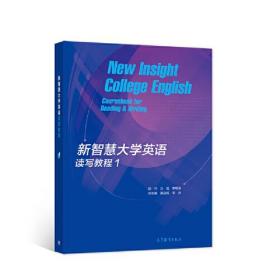 新智慧大学英语读写教程 1