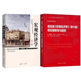 曼昆 宏观经济学 （第十版）（教材+学习指导书）套装