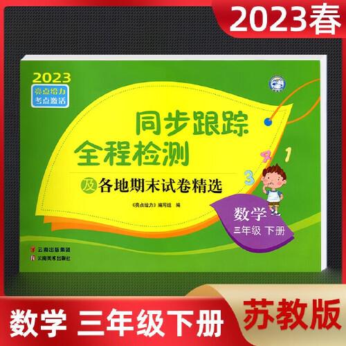 2023春亮点给力同步跟踪全程检测三年级数学下册江苏版单元综合分类月考期中期末测试卷