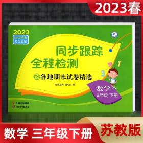 2023春亮点给力同步跟踪全程检测三年级数学下册江苏版单元综合分类月考期中期末测试卷