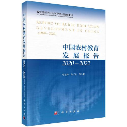 中国农村教育发展报告:2020-2022:2020-2022