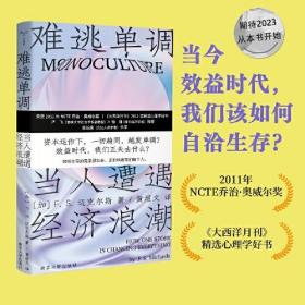 品相良好！难逃单调：当人遭遇经济浪潮 (加) F. S. 迈克尔斯(F.S. Michaels) 著，黄煜文 译 南京大学出版社9787305261121
