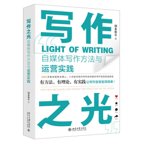 写作之光：自媒体写作方法与运营实践 方法+理论+实践让写作变现变的简单 渭水徐公