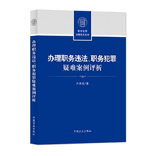 （反腐倡廉）办理职务违法、职务犯罪疑难案例评析