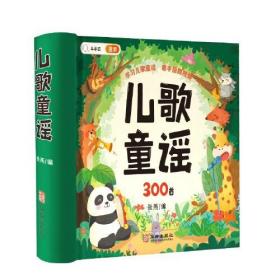 儿歌300首 快乐读书吧 读读童谣和儿歌三百首早教书观看配套视频学习手指舞儿童启蒙绘本