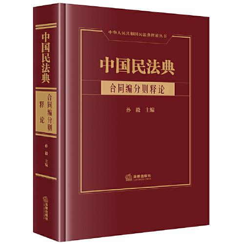 中国民法典·合同编分则释论