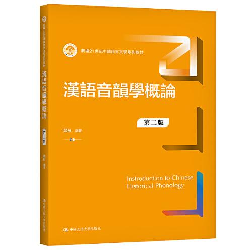 汉语音韵学概论（第二版）（新编21世纪中国语言文学系列教材）