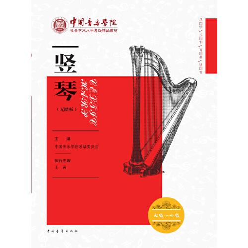中国音乐学院社会艺术水平考级精品教材 竖琴（无踏板）七级～十级