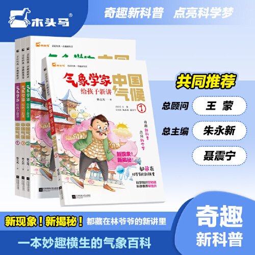 气象学家给孩子新讲中国气候(全套4册)奇趣新科普启蒙类书籍阅读课外书课外阅读书籍儿童趣味百科全书