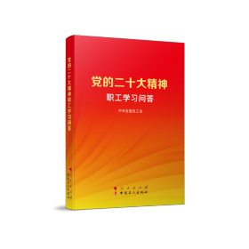 党的二十大精神职工学习问答