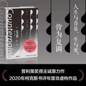 复调：巴赫与生命之恸（作家止庵、古典乐评论家李梦推荐。母亲、童年与哥德堡变奏曲反复交织，一曲以文字写就的优雅复调）