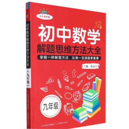 初中数学解题思维方法大全 9年级