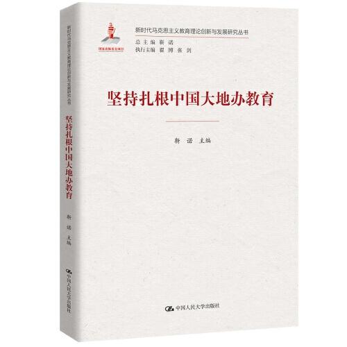 坚持扎根中国大地办教育（新时代马克思主义教育理论创新与发展研究丛书）