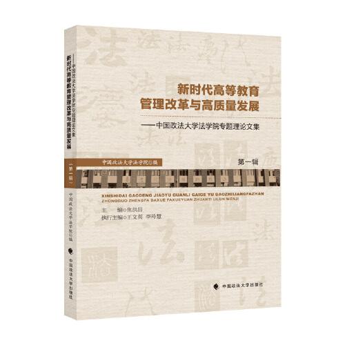 新时代高等教育管理改革与高质量发展——中国政法大学法学院专题理论文集（第一辑）