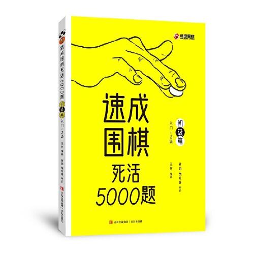 速成围棋死活5000题(初级篇入门-2级)