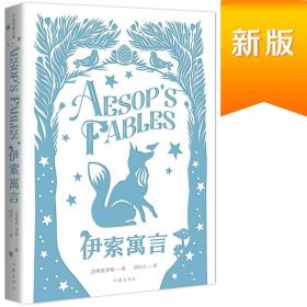 伊索寓言（作家经典文库） （《语文》三年级（下）用书，“快乐读书吧”，周作人经典译本，精装版精编精校，358篇完整本无删节）