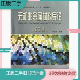 二手书旧书无机非金属材料导论第三3版卢安贤中南大学出版社97875