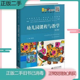 二手书幼儿园课程与教学第二2版邵小佩北京师范大学出版社9787303