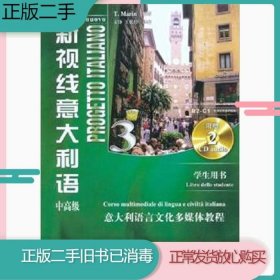 二手书新视线意大利语3中高级学生用书T.Marin北京语言大学出版社9787561928080旧书教材课本