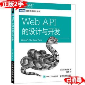 二手Web API的设计与开发 水野贵明 9787115455338