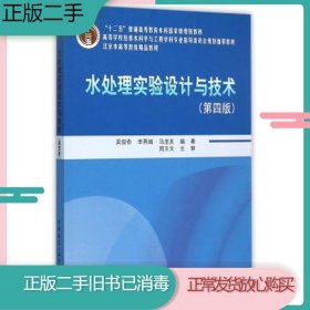 二手书水处理实验设计与技术第四4版吴俊奇中国建筑工业出版社