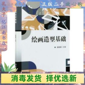 二手绘画造型基础 聂晓娜 北京理工大学出版社