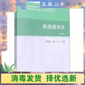 二手房屋建筑学（第7版） 舒秋华 武汉理工大学出版社