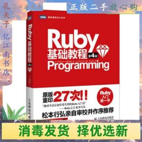二手Ruby基础教程第4版  人民邮电出版社