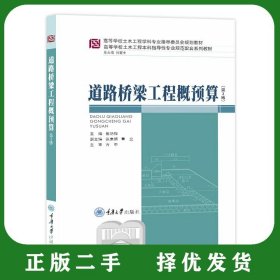 二手 道路桥梁工程概预算 崔艳梅 第二版第2版 重庆大学出版社201
