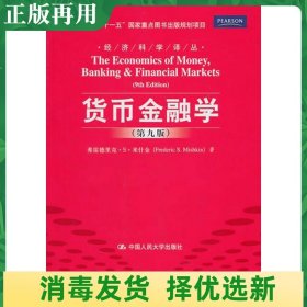 二手货币金融学第九9版 米什金 中国人民大学出版社9787300129266