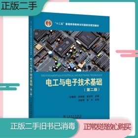 二手书 电工与电子技术基础第二2版彭曙蓉郭湘德夏