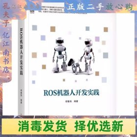 二手ROS机器人开发实践 胡春旭 机械工业出版社
