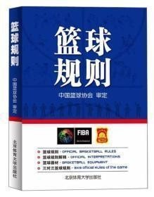 二手正版篮球规则 秦德斌 北京体育大学出版社 9787564427771