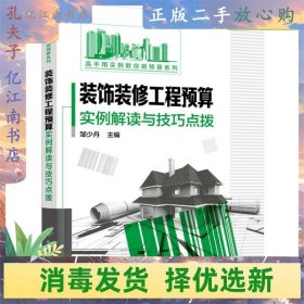 二手装饰装修工程预算实例解读与技巧点拨 邹少丹