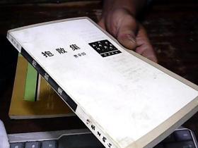 抱散集