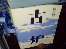 古爐