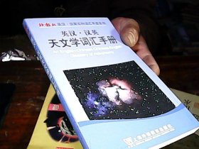 英汉汉英天文学词汇手册