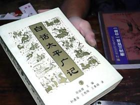 白话太平广记(下)