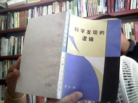 科学发现的逻辑